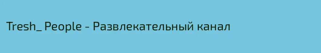 Tresh_ People - Развлекательный канал